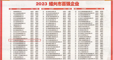 日本一极操妣片权威发布丨2023绍兴市百强企业公布，长业建设集团位列第18位